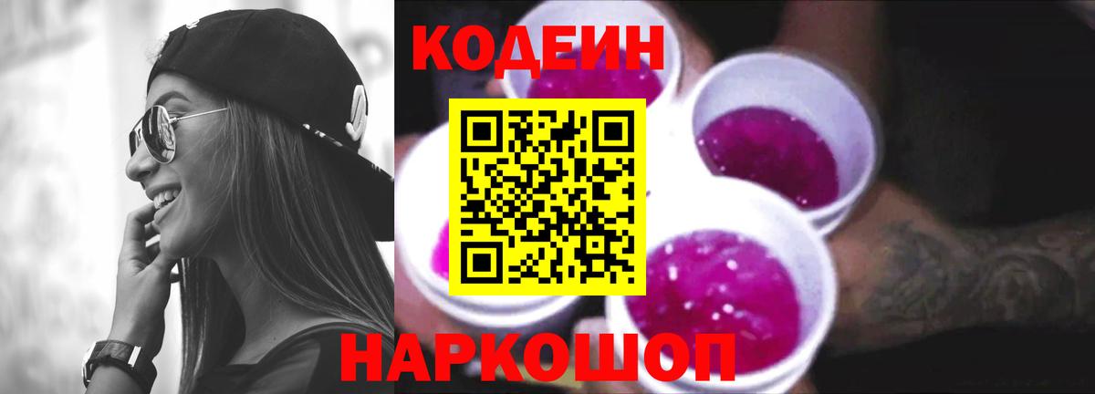 Кодеиновый сироп Lean Purple Drank  Вход с VPN  Codein напиток Lean (лин)  цена наркотик  Балабаново 